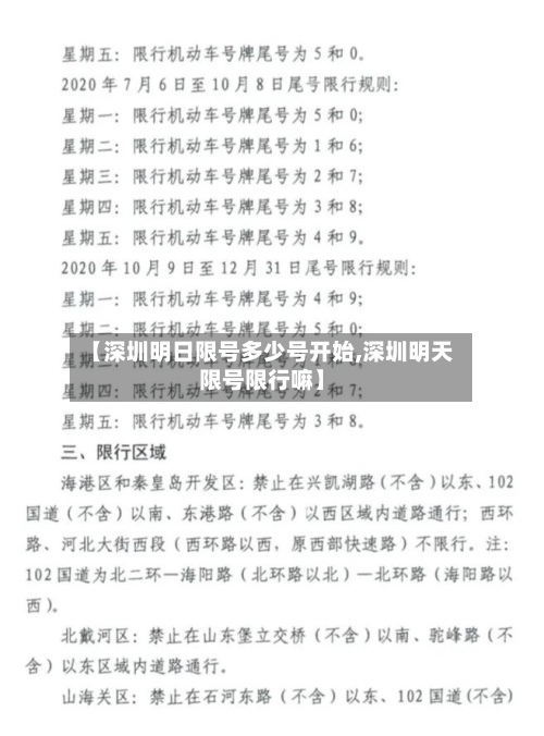 【深圳明日限号多少号开始,深圳明天限号限行嘛】-第2张图片