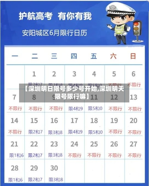 【深圳明日限号多少号开始,深圳明天限号限行嘛】-第1张图片