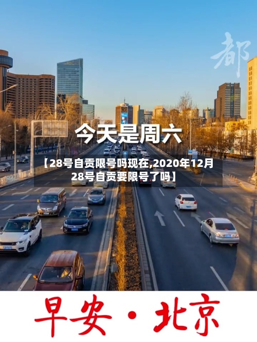 【28号自贡限号吗现在,2020年12月28号自贡要限号了吗】-第3张图片