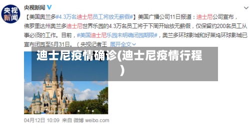 迪士尼疫情确诊(迪士尼疫情行程)-第2张图片
