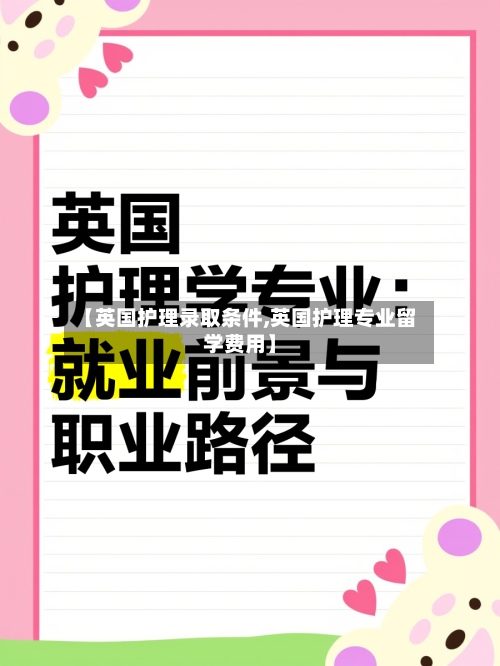 【英国护理录取条件,英国护理专业留学费用】-第2张图片