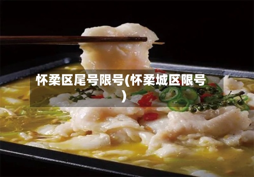 怀柔区尾号限号(怀柔城区限号)