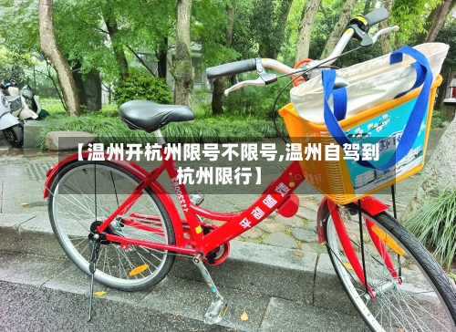 【温州开杭州限号不限号,温州自驾到杭州限行】-第2张图片