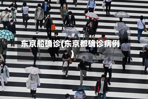 东京船确诊(东京都确诊病例)