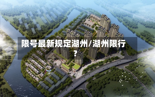 限号最新规定湖州/湖州限行?-第2张图片