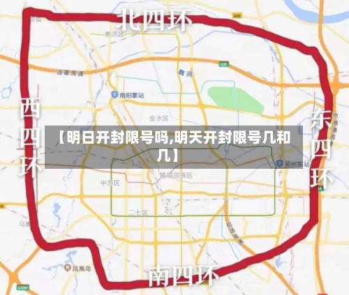 【明日开封限号吗,明天开封限号几和几】