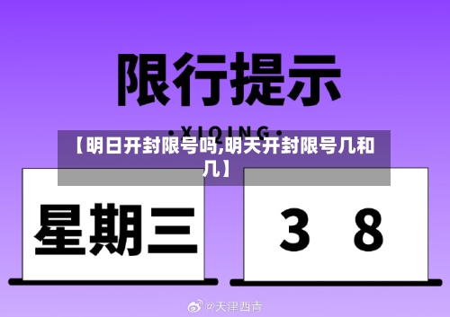【明日开封限号吗,明天开封限号几和几】-第2张图片
