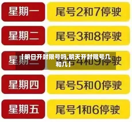 【明日开封限号吗,明天开封限号几和几】-第3张图片