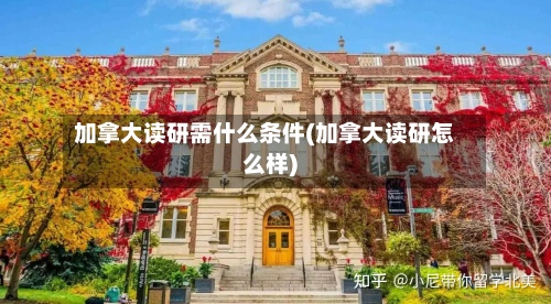 加拿大读研需什么条件(加拿大读研怎么样)