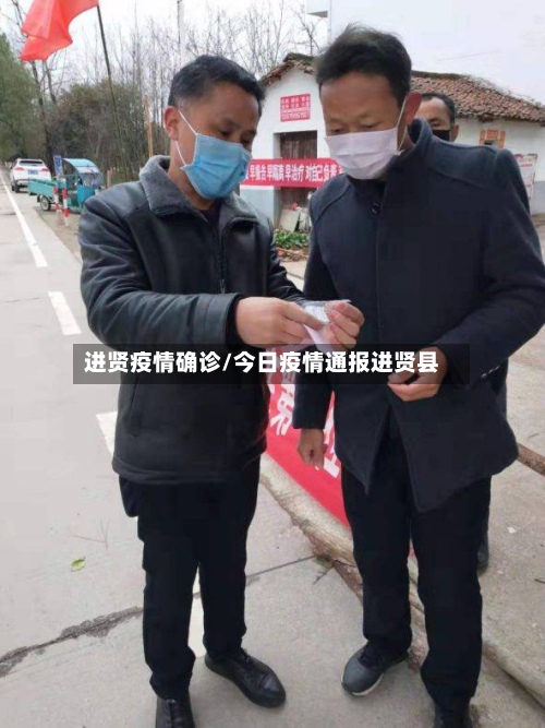 进贤疫情确诊/今日疫情通报进贤县