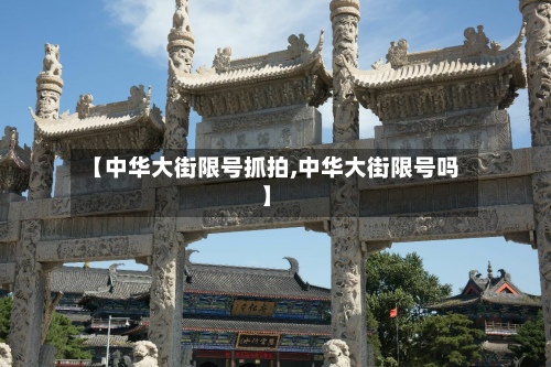 【中华大街限号抓拍,中华大街限号吗】