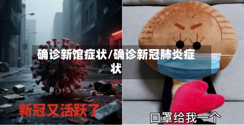 确诊新馆症状/确诊新冠肺炎症状