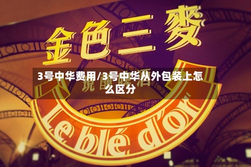 3号中华费用/3号中华从外包装上怎么区分