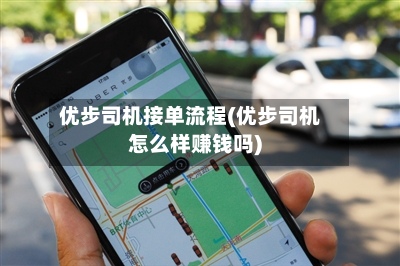 优步司机接单流程(优步司机怎么样赚钱吗)
