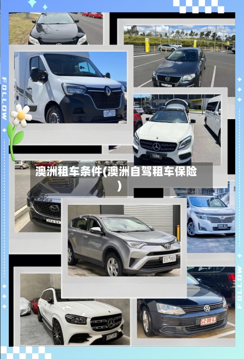 澳洲租车条件(澳洲自驾租车保险)