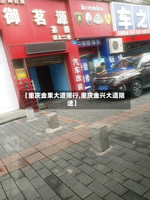 【重庆金果大道限行,重庆金兴大道限速】-第2张图片