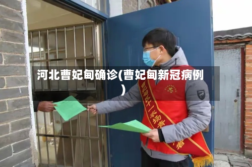 河北曹妃甸确诊(曹妃甸新冠病例)-第2张图片