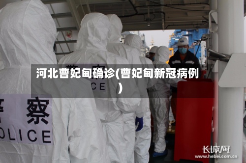 河北曹妃甸确诊(曹妃甸新冠病例)-第3张图片
