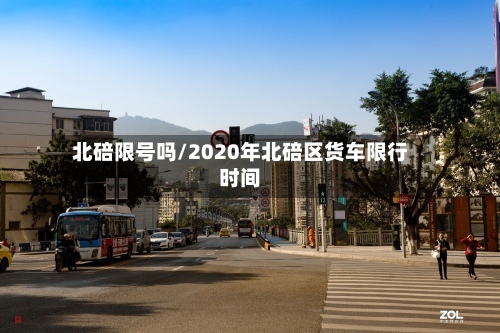 北碚限号吗/2020年北碚区货车限行时间