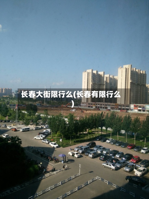 长春大街限行么(长春有限行么)