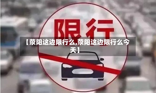 【荥阳这边限行么,荥阳这边限行么今天】