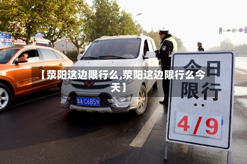 【荥阳这边限行么,荥阳这边限行么今天】-第3张图片