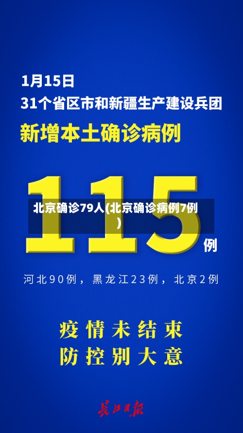 北京确诊79人(北京确诊病例7例)