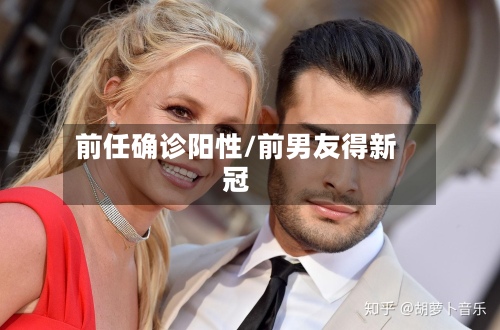 前任确诊阳性/前男友得新冠-第3张图片