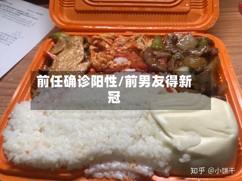 前任确诊阳性/前男友得新冠
