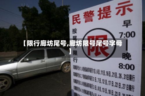 【限行廊坊尾号,廊坊限号尾号字母】