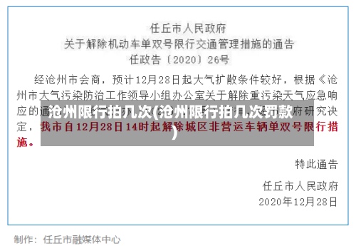 沧州限行拍几次(沧州限行拍几次罚款)-第2张图片