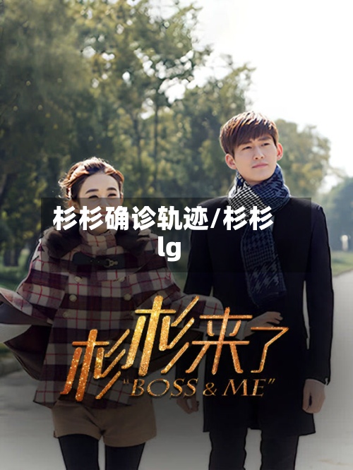 杉杉确诊轨迹/杉杉lg