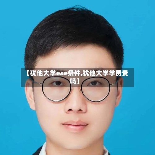 【犹他大学eae条件,犹他大学学费贵吗】