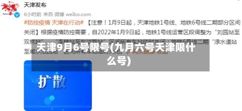 天津9月6号限号(九月六号天津限什么号)-第2张图片