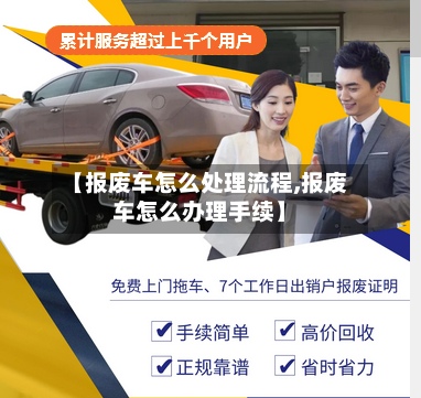 【报废车怎么处理流程,报废车怎么办理手续】-第2张图片