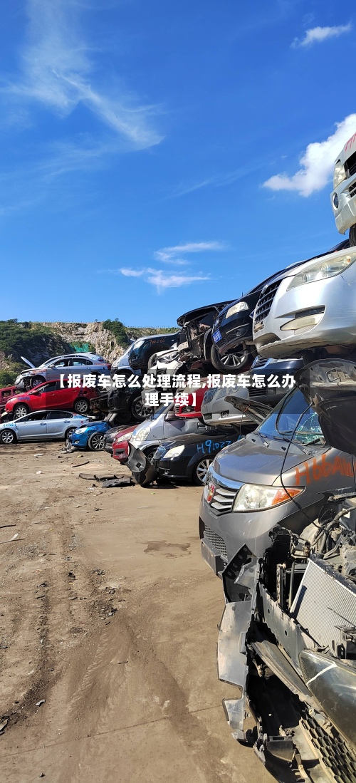 【报废车怎么处理流程,报废车怎么办理手续】