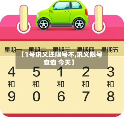 【1号巩义还限号不,巩义限号查询 今天】