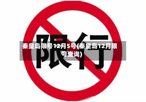 秦皇岛限号12月5号(秦皇岛12月限号查询)-第2张图片
