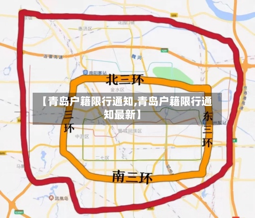 【青岛户籍限行通知,青岛户籍限行通知最新】-第2张图片