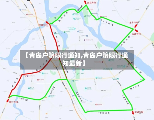 【青岛户籍限行通知,青岛户籍限行通知最新】