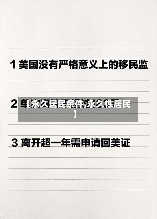 【永久居民条件,永久性居民】-第2张图片