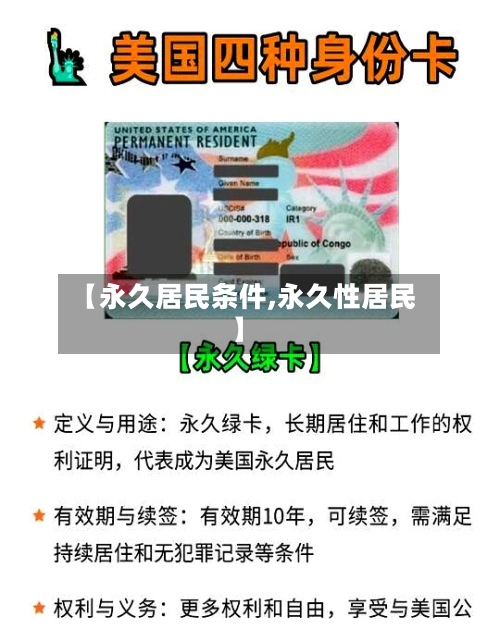 【永久居民条件,永久性居民】-第3张图片