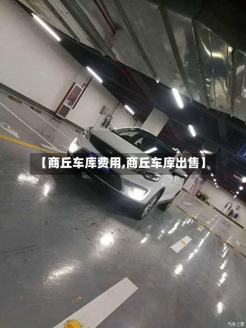 【商丘车库费用,商丘车库出售】