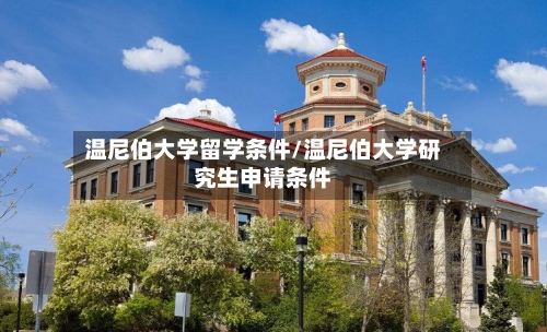 温尼伯大学留学条件/温尼伯大学研究生申请条件-第3张图片
