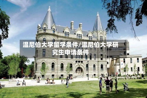 温尼伯大学留学条件/温尼伯大学研究生申请条件-第2张图片
