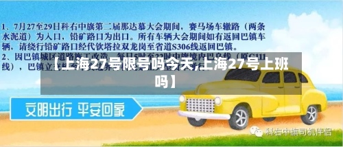 【上海27号限号吗今天,上海27号上班吗】-第2张图片