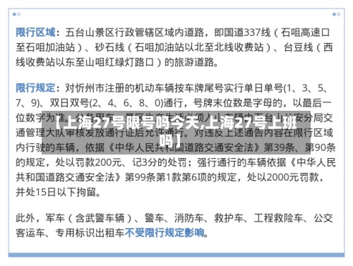 【上海27号限号吗今天,上海27号上班吗】-第3张图片