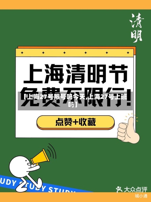【上海27号限号吗今天,上海27号上班吗】