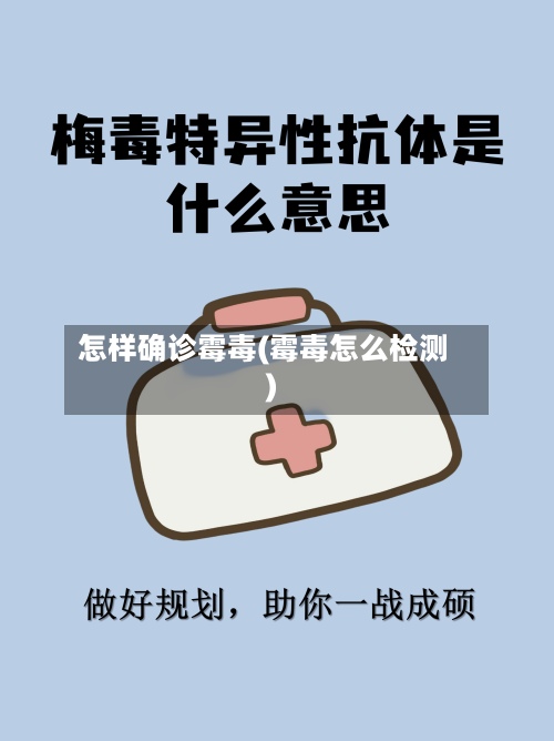 怎样确诊霉毒(霉毒怎么检测)