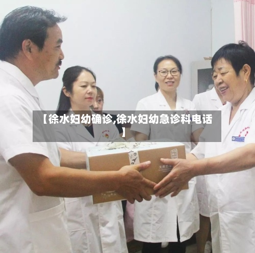 【徐水妇幼确诊,徐水妇幼急诊科电话】